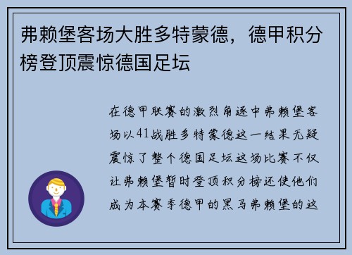 弗赖堡客场大胜多特蒙德，德甲积分榜登顶震惊德国足坛
