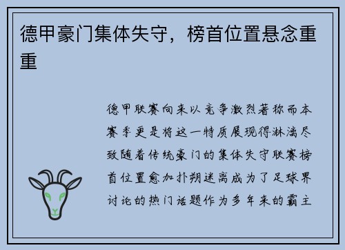 德甲豪门集体失守，榜首位置悬念重重