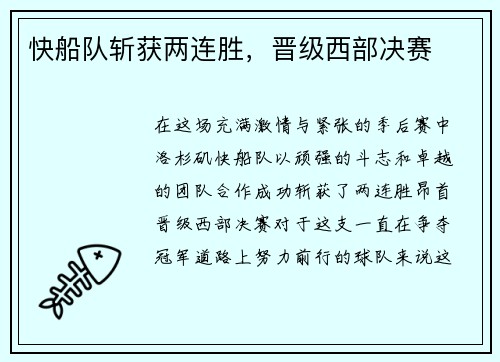 快船队斩获两连胜，晋级西部决赛