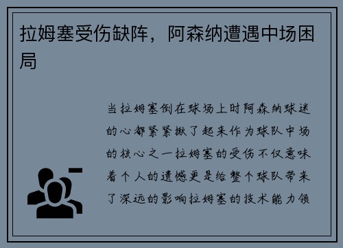 拉姆塞受伤缺阵，阿森纳遭遇中场困局