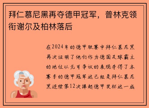 拜仁慕尼黑再夺德甲冠军，普林克领衔谢尔及柏林落后