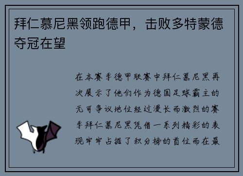 拜仁慕尼黑领跑德甲，击败多特蒙德夺冠在望