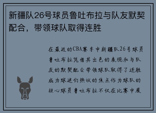新疆队26号球员鲁吐布拉与队友默契配合，带领球队取得连胜