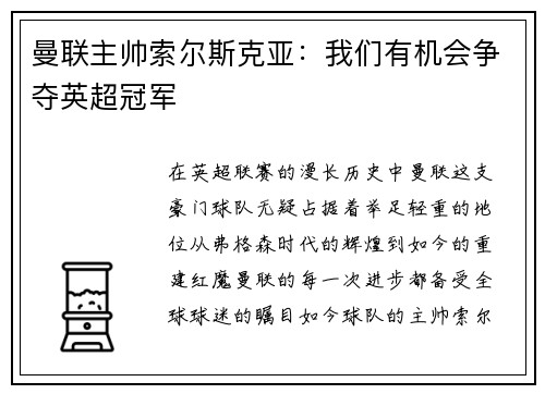 曼联主帅索尔斯克亚：我们有机会争夺英超冠军