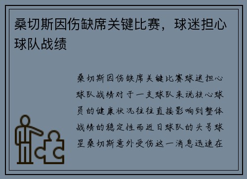 桑切斯因伤缺席关键比赛，球迷担心球队战绩