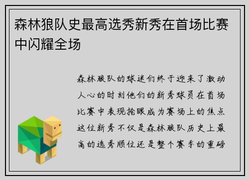 森林狼队史最高选秀新秀在首场比赛中闪耀全场