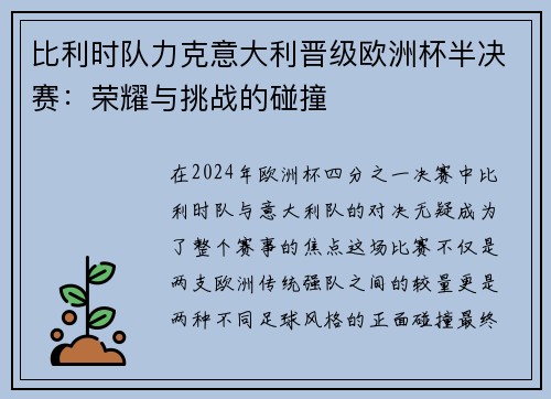 比利时队力克意大利晋级欧洲杯半决赛：荣耀与挑战的碰撞