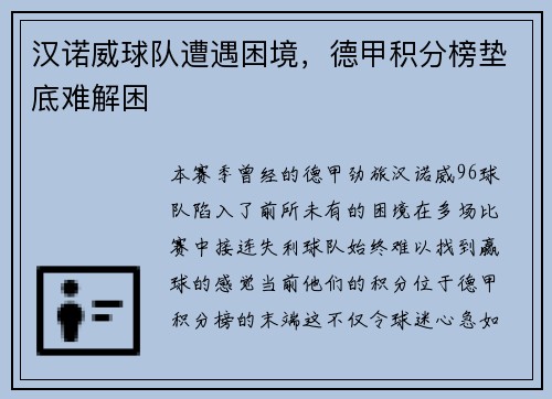 汉诺威球队遭遇困境，德甲积分榜垫底难解困
