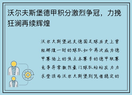 沃尔夫斯堡德甲积分激烈争冠，力挽狂澜再续辉煌