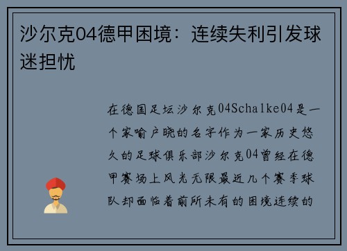 沙尔克04德甲困境：连续失利引发球迷担忧