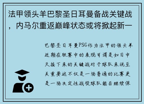 法甲领头羊巴黎圣日耳曼备战关键战，内马尔重返巅峰状态或将掀起新一波风暴