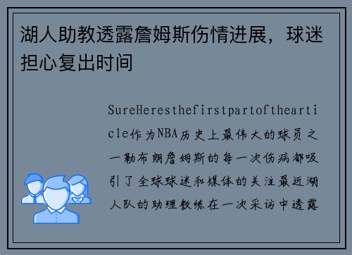 湖人助教透露詹姆斯伤情进展，球迷担心复出时间