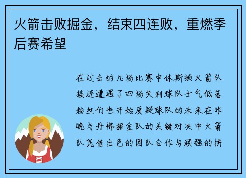 火箭击败掘金，结束四连败，重燃季后赛希望