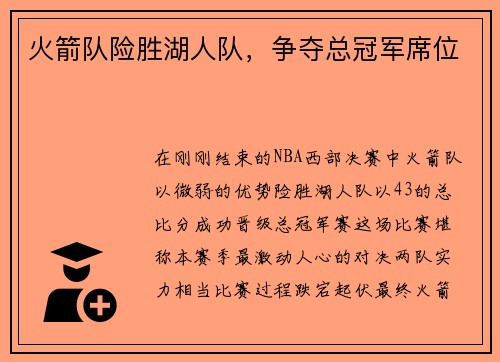 火箭队险胜湖人队，争夺总冠军席位
