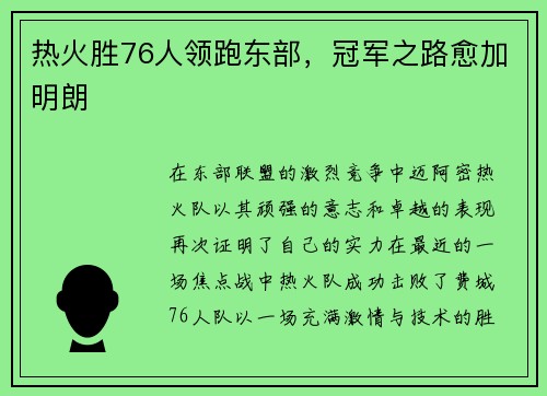 热火胜76人领跑东部，冠军之路愈加明朗