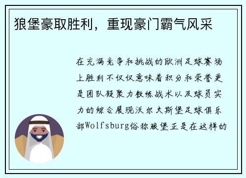 狼堡豪取胜利，重现豪门霸气风采