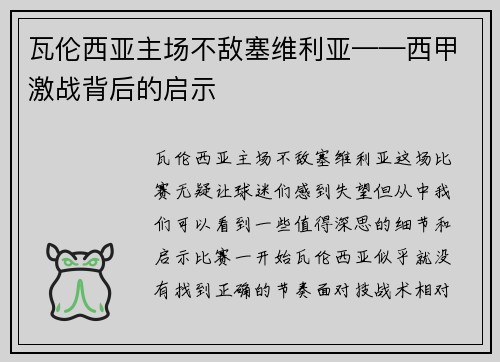 瓦伦西亚主场不敌塞维利亚——西甲激战背后的启示
