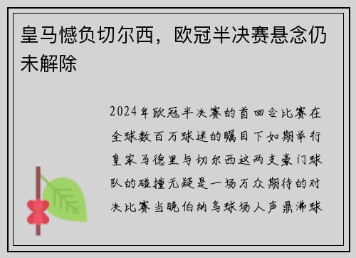 皇马憾负切尔西，欧冠半决赛悬念仍未解除