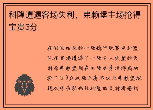 科隆遭遇客场失利，弗赖堡主场抢得宝贵3分