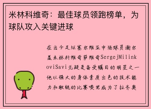 米林科维奇：最佳球员领跑榜单，为球队攻入关键进球