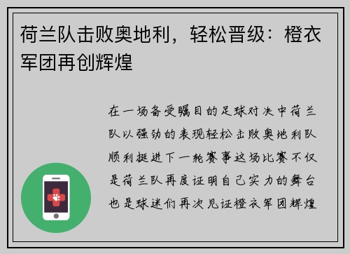 荷兰队击败奥地利，轻松晋级：橙衣军团再创辉煌