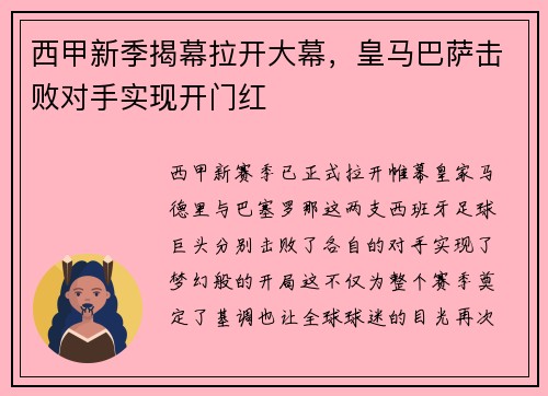 西甲新季揭幕拉开大幕，皇马巴萨击败对手实现开门红