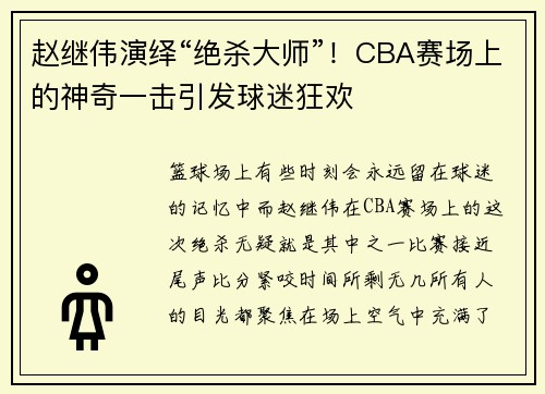 赵继伟演绎“绝杀大师”！CBA赛场上的神奇一击引发球迷狂欢
