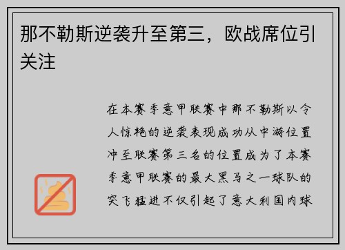 那不勒斯逆袭升至第三，欧战席位引关注