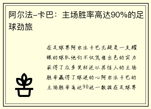 阿尔法-卡巴：主场胜率高达90%的足球劲旅