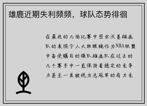 雄鹿近期失利频频，球队态势徘徊