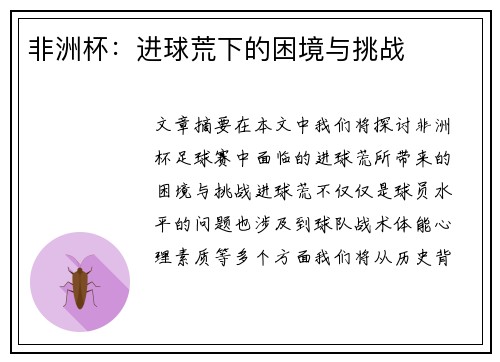 非洲杯：进球荒下的困境与挑战
