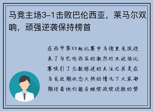 马竞主场3-1击败巴伦西亚，莱马尔双响，顽强逆袭保持榜首
