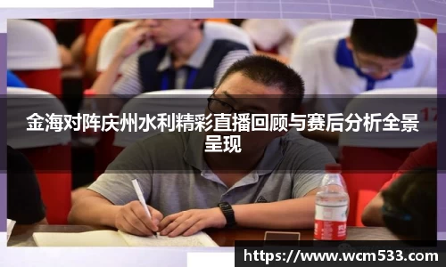 金海对阵庆州水利精彩直播回顾与赛后分析全景呈现