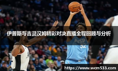 伊普斯与吉灵汉姆精彩对决直播全程回顾与分析