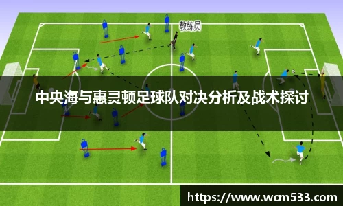 中央海与惠灵顿足球队对决分析及战术探讨