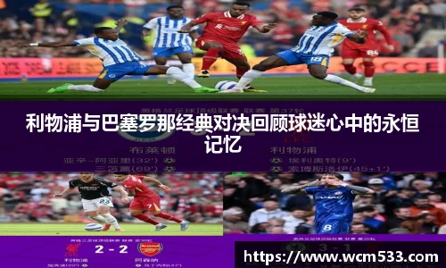 利物浦与巴塞罗那经典对决回顾球迷心中的永恒记忆