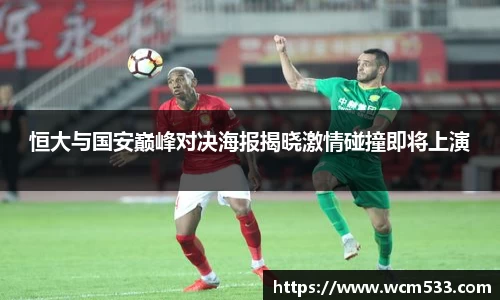 恒大与国安巅峰对决海报揭晓激情碰撞即将上演