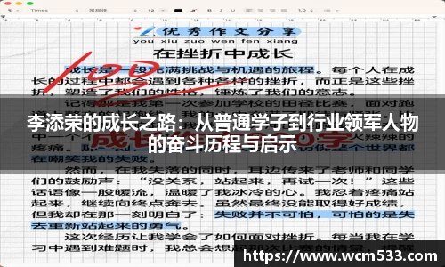 李添荣的成长之路：从普通学子到行业领军人物的奋斗历程与启示