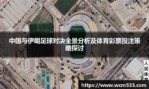 中国与伊朗足球对决全景分析及体育彩票投注策略探讨